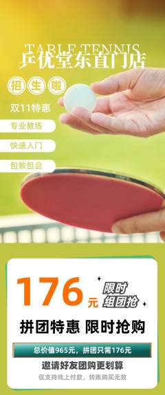 乒乓球馆拼团商品阶梯团双11活动配图海报