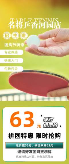 乒乓球馆拼团商品阶梯团团购节活动配图海报