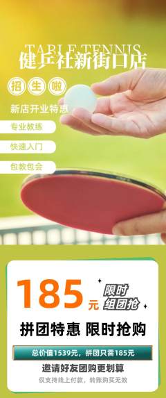乒乓球馆拼团商品阶梯团新店开业活动配图海报