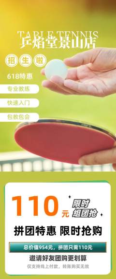 乒乓球馆拼团无阶梯团618活动配图海报