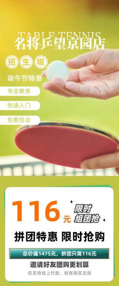乒乓球馆拼团无阶梯团端午节活动配图海报