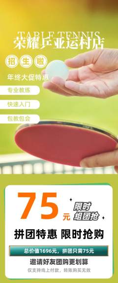 乒乓球馆拼团无阶梯团年终大促活动配图海报