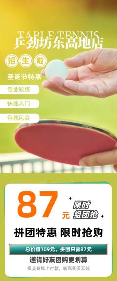乒乓球馆拼团无阶梯团圣诞节活动配图海报