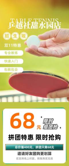 乒乓球馆拼团无阶梯团双11活动配图海报