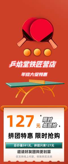 乒乓球馆拼团满血版年终大促活动配图海报