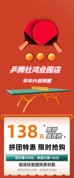 乒乓球馆拼团满血版年中大促活动配图海报