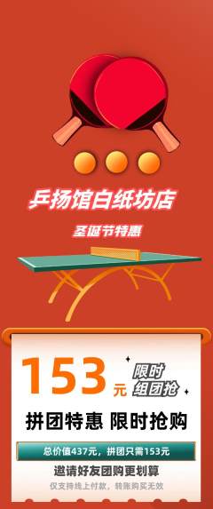 乒乓球馆拼团满血版圣诞节活动配图海报
