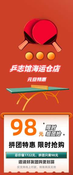 乒乓球馆拼团满血版元旦活动配图海报