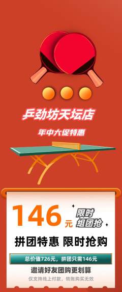 乒乓球馆拼团价格阶梯团年中大促活动配图海报