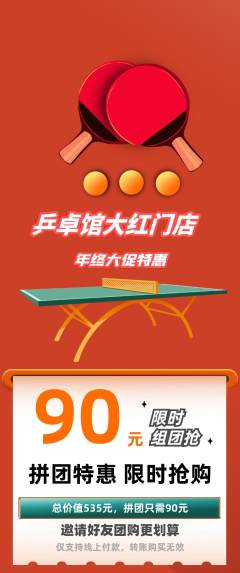 乒乓球馆拼团商品阶梯团年终大促活动配图海报