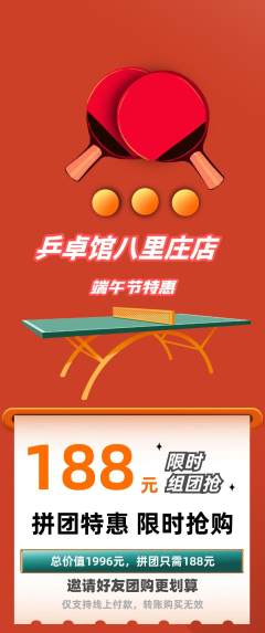 乒乓球馆拼团无阶梯团端午节活动配图海报