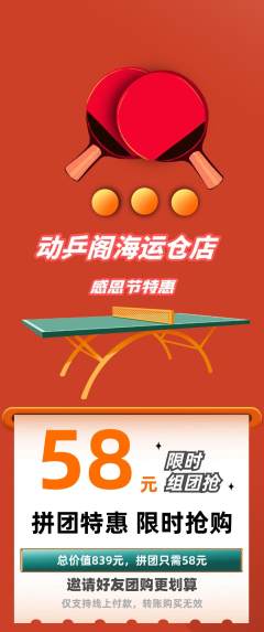 乒乓球馆拼团无阶梯团感恩节活动配图海报