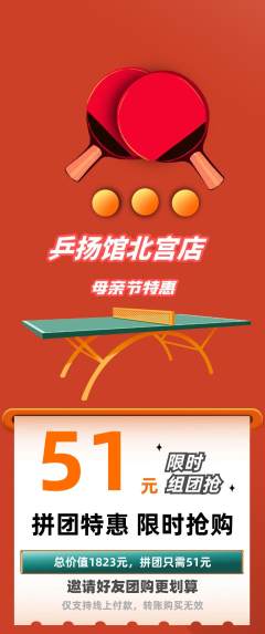 乒乓球馆拼团无阶梯团母亲节活动配图海报