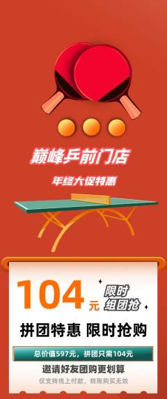 乒乓球馆拼团无阶梯团年终大促活动配图海报
