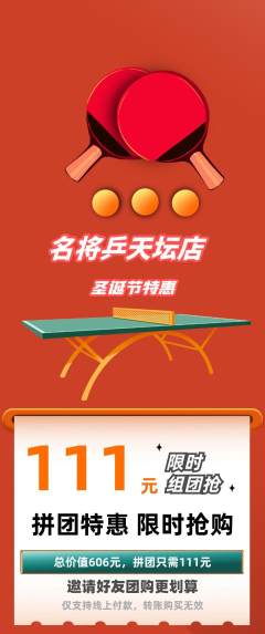 乒乓球馆拼团无阶梯团圣诞节活动配图海报