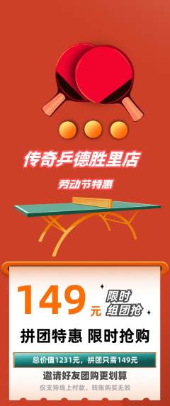 乒乓球馆拼团无阶梯团劳动节活动配图海报