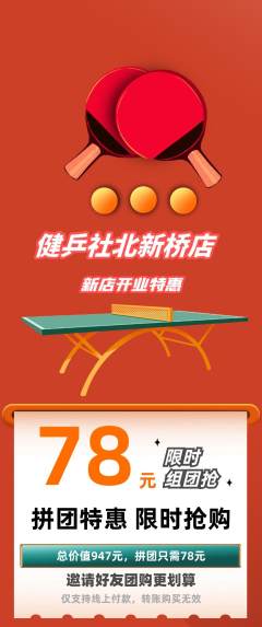 乒乓球馆拼团无阶梯团新店开业活动配图海报