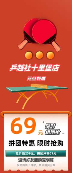 乒乓球馆拼团无阶梯团元旦活动配图海报