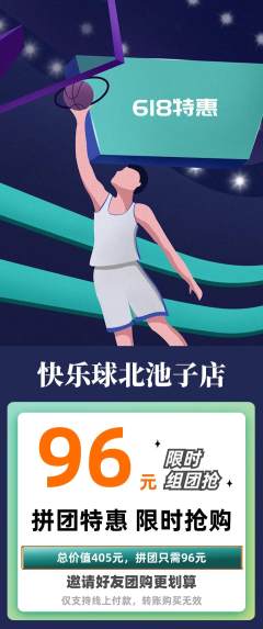 篮球馆拼团满血版618活动配图海报