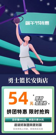篮球馆拼团满血版端午节活动配图海报