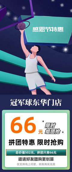 篮球馆拼团满血版感恩节活动配图海报