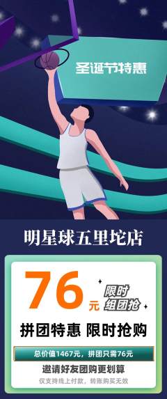 篮球馆拼团满血版圣诞节活动配图海报