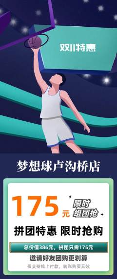 篮球馆拼团满血版双11活动配图海报