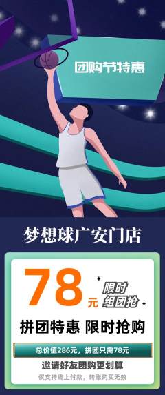 篮球馆拼团满血版团购节活动配图海报