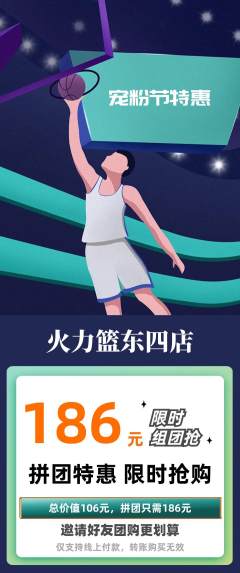 篮球馆拼团价格阶梯团宠粉节活动配图海报