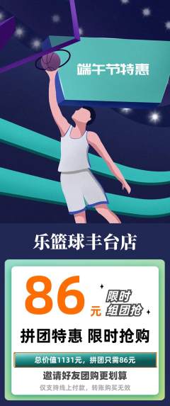 篮球馆拼团价格阶梯团端午节活动配图海报