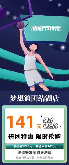 篮球馆拼团价格阶梯团感恩节活动配图海报