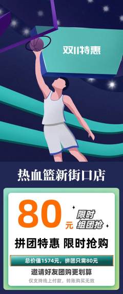 篮球馆拼团价格阶梯团双11活动配图海报