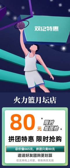 篮球馆拼团商品阶梯团双12活动配图海报
