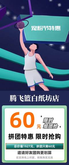 篮球馆拼团商品阶梯团宠粉节活动配图海报