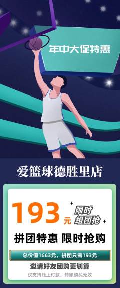 篮球馆拼团商品阶梯团年中大促活动配图海报