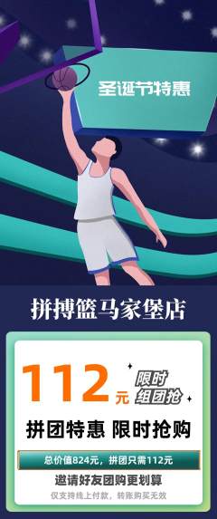 篮球馆拼团商品阶梯团圣诞节活动配图海报