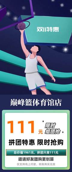 篮球馆拼团商品阶梯团双11活动配图海报