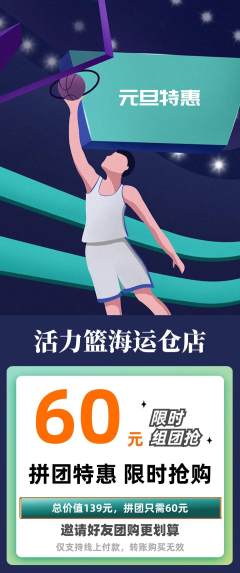 篮球馆拼团商品阶梯团元旦活动配图海报