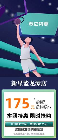 篮球馆拼团无阶梯团双12活动配图海报