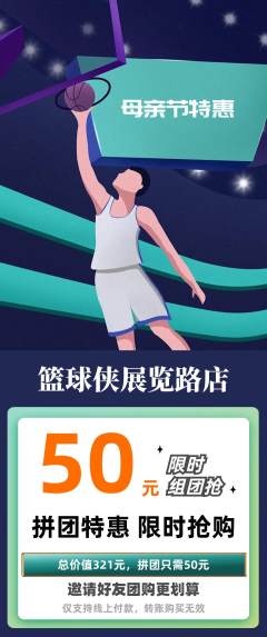 篮球馆拼团无阶梯团母亲节活动配图海报