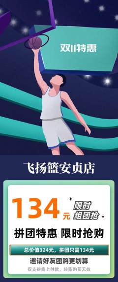 篮球馆拼团无阶梯团双11活动配图海报