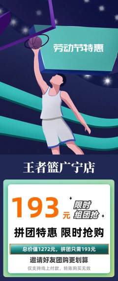 篮球馆拼团无阶梯团劳动节活动配图海报