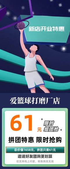 篮球馆拼团无阶梯团新店开业活动配图海报