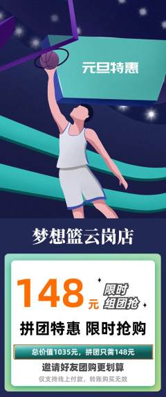 篮球馆拼团无阶梯团元旦活动配图海报
