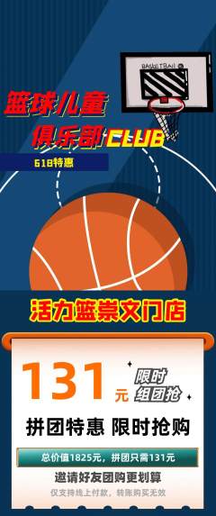 篮球馆拼团满血版618活动配图海报