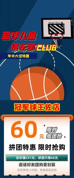 篮球馆拼团满血版年中大促活动配图海报