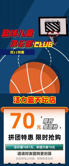 篮球馆拼团满血版双11活动配图海报