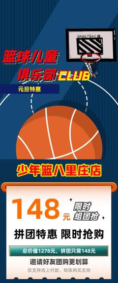 篮球馆拼团满血版元旦活动配图海报