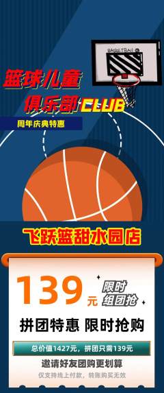 篮球馆拼团满血版周年庆典活动配图海报