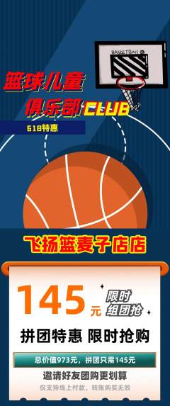 篮球馆拼团价格阶梯团618活动配图海报